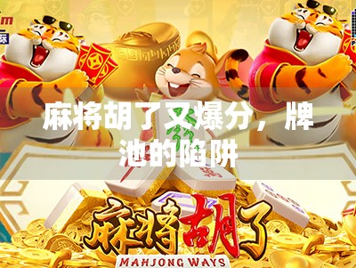 麻将胡了又爆分，牌池的陷阱