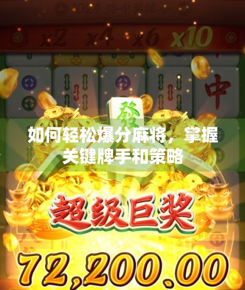 如何轻松爆分麻将，掌握关键牌手和策略