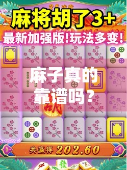 麻子真的靠谱吗？从规则到心理刺激，你值得试试吗？