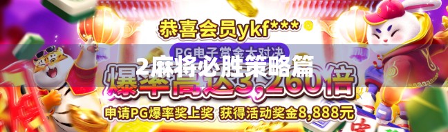 2麻将必胜策略篇