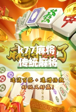 k77麻将，传统麻将的创新与未来