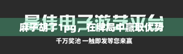 麻子胡了1pg，在牌局中赢取优势