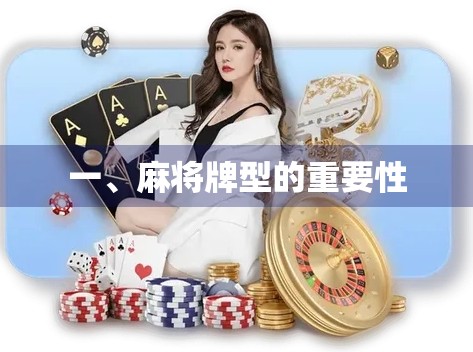 一、麻将牌型的重要性