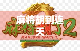 麻将胡到连天