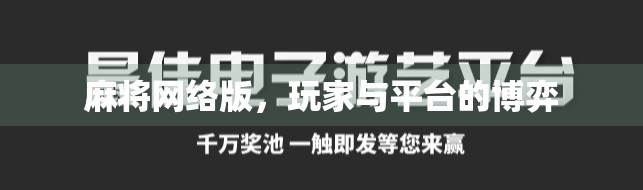 麻将网络版，玩家与平台的博弈