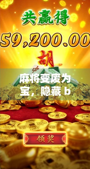 麻将变废为宝,隐藏 buried treasure