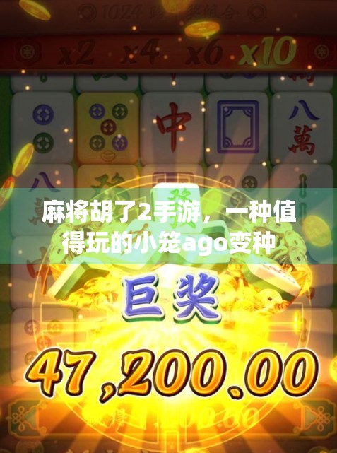 麻将胡了2手游，一种值得玩的小笼ago变种