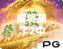 麻将胡了2中4，意外之光重走红