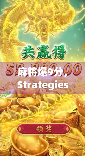 麻将爆9分，Strategies Tips