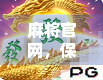 麻将官网，保障您安全，权威服务