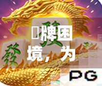 骮牌困境,为什么你总是输在第一局