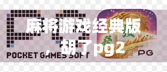 麻将游戏经典版，胡了pg2