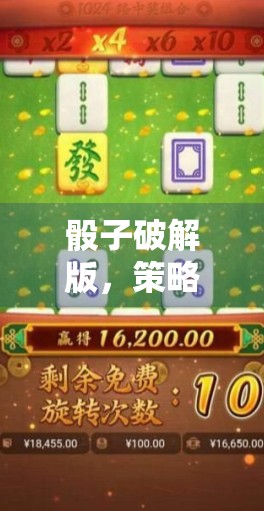 骰子破解版，策略与技巧的深度解析