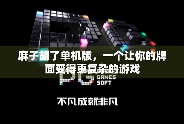 麻子胡了单机版，一个让你的牌面变得更复杂的游戏