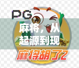 麻将，从起源到现代，你是否也胡了？