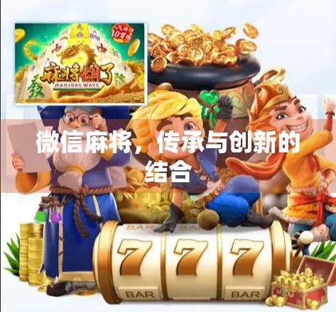 微信麻将,传承与创新的结合