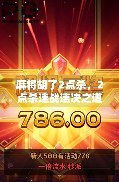 麻将胡了2点杀,2点杀速战速决之道