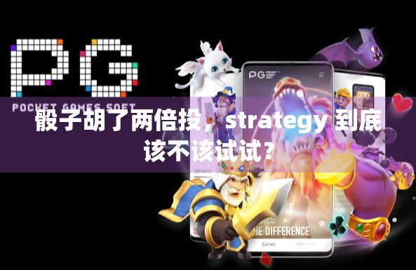 骰子胡了两倍投，strategy 到底该不该试试？