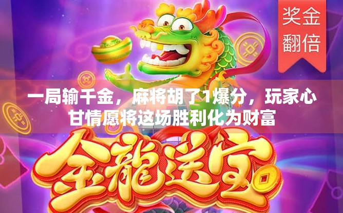 一局输千金,麻将胡了1爆分,玩家心甘情愿将这场胜利化为财富