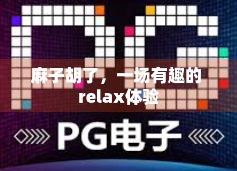 麻子胡了,一场有趣的 relax体验