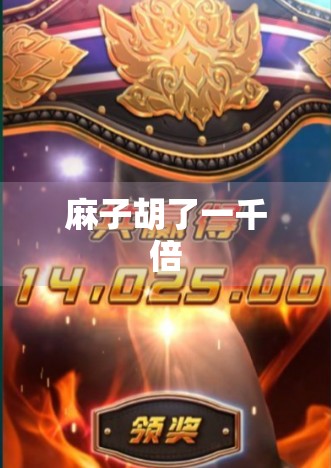 麻子胡了一千倍