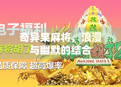 奇异果麻将，浪漫与幽默的结合