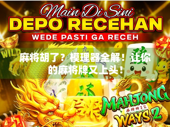 麻将胡了?模理器全解!让你的麻将牌又上头!
