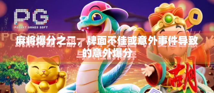 麻将爆分之二，牌面不佳或意外事件导致的意外爆分