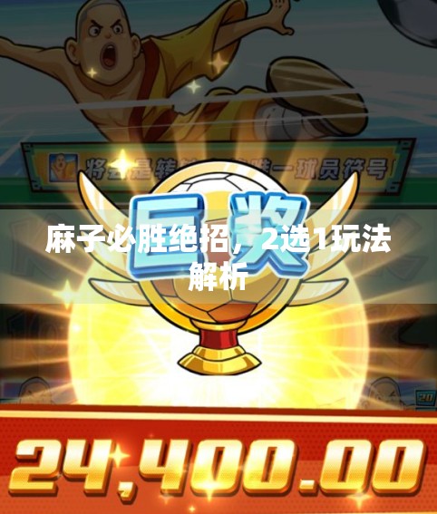 麻子必胜绝招，2选1玩法解析