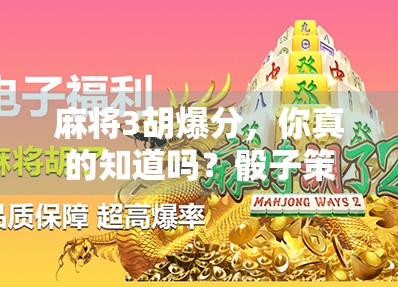麻将3胡爆分，你真的知道吗？骰子策略全解析
