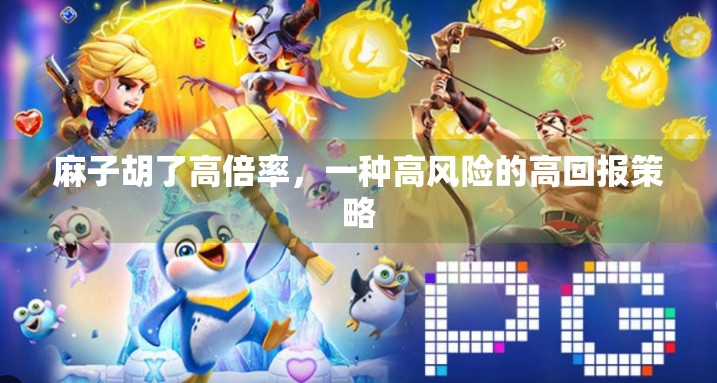 麻子胡了高倍率，一种高风险的高回报策略