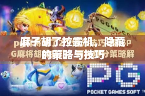麻子胡了拉霸机，隐藏的策略与技巧