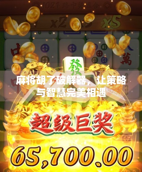 麻将胡了破解器，让策略与智慧完美相遇
