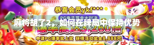 麻将胡了2，如何在牌局中保持优势