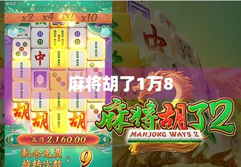 麻将胡了1万8