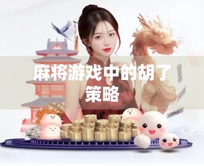 麻将游戏中的胡了策略