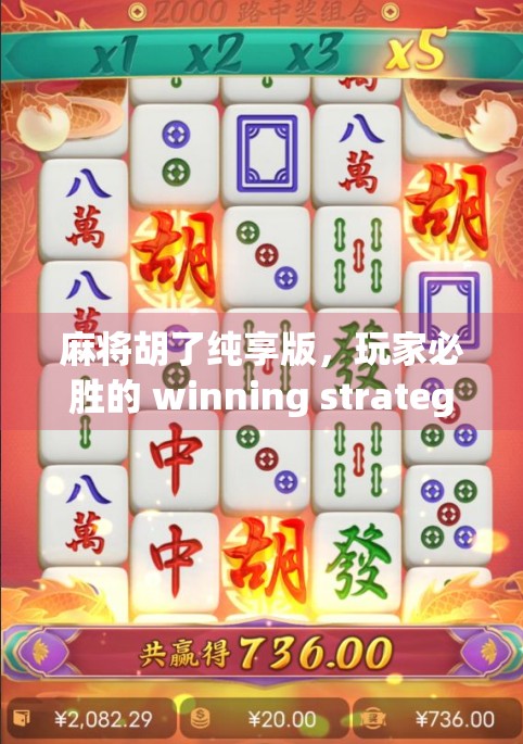 麻将胡了纯享版，玩家必胜的 winning strategy