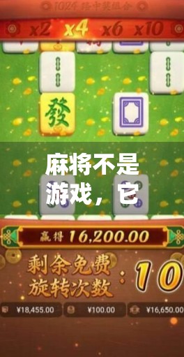 麻将不是游戏,它才是生活智慧 麻将不是游戏,它才是生活智慧