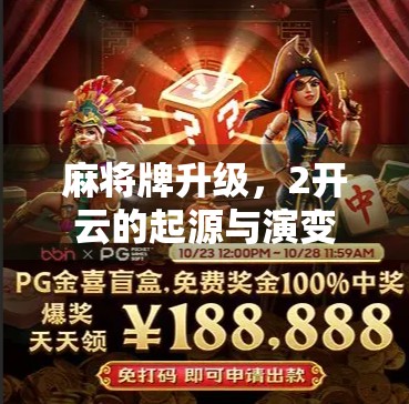 麻将牌升级，2开云的起源与演变