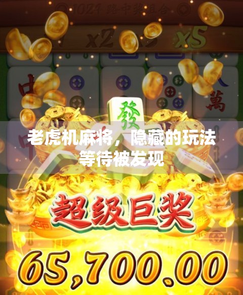 老虎机麻将，隐藏的玩法等待被发现