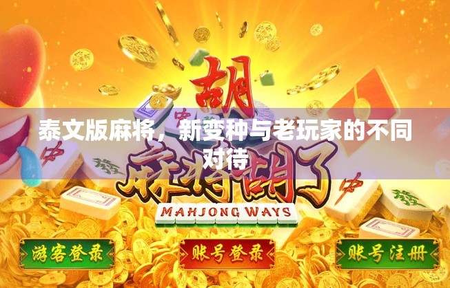 泰文版麻将,新变种与老玩家的不同对待