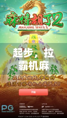 起步，拉霸机麻将的搞笑瞬间