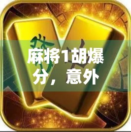麻将1胡爆分，意外之喜，如何保持牌力的稳定？