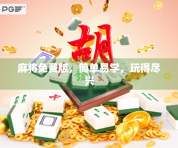 麻将免费版,简单易学,玩得尽兴 麻将免费版,简单易学,玩得尽兴