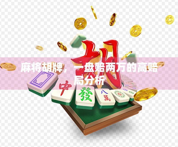 麻将胡牌,一盘赔两万的高赔局分析