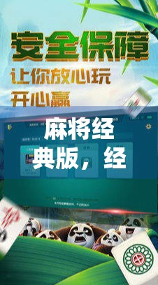 麻将经典版，经典玩法的现代版