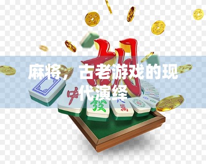 麻将，古老游戏的现代演绎