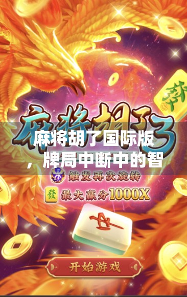 麻将胡了国际版，牌局中断中的智慧与重生