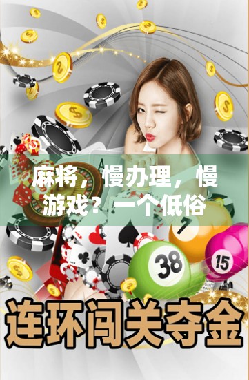 麻将,慢办理,慢游戏?一个低俗现象的深层困境