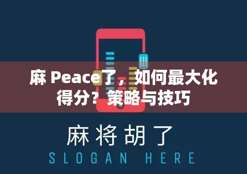 麻 Peace了，如何最大化得分？策略与技巧